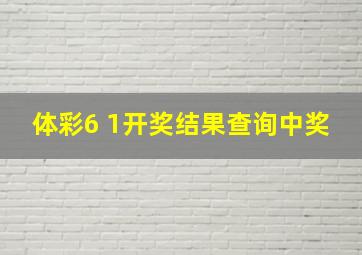 体彩6 1开奖结果查询中奖